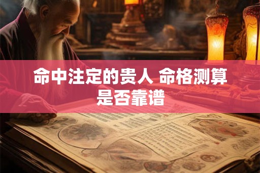 命中注定的贵人 命格测算是否靠谱