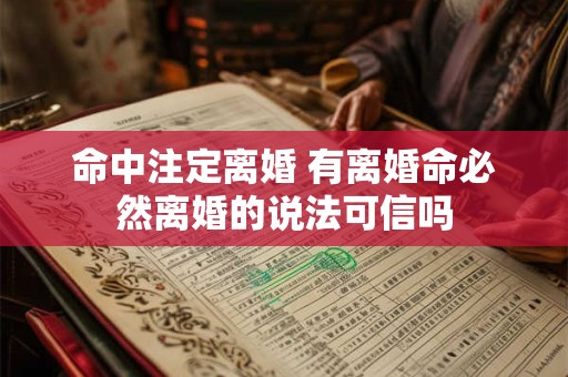 命中注定离婚 有离婚命必然离婚的说法可信吗