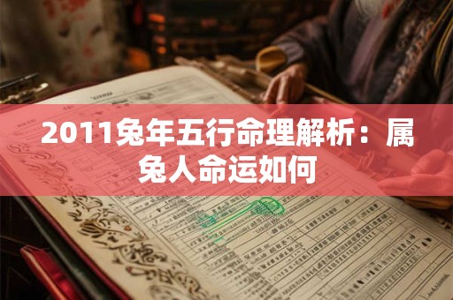 2011兔年五行命理解析：属兔人命运如何