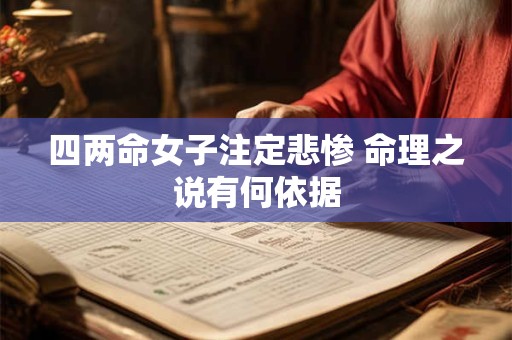 四两命女子注定悲惨 命理之说有何依据