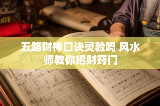 五路财神口诀灵验吗 风水师教你招财窍门