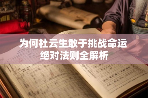 为何杜云生敢于挑战命运 绝对法则全解析