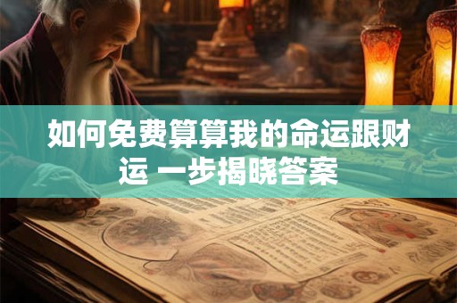 如何免费算算我的命运跟财运 一步揭晓答案