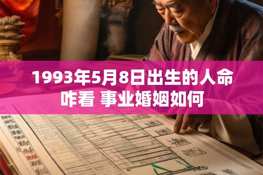 1993年5月8日出生的人命咋看 事业婚姻如何