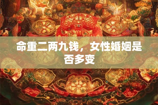 命重二两九钱，女性婚姻是否多变