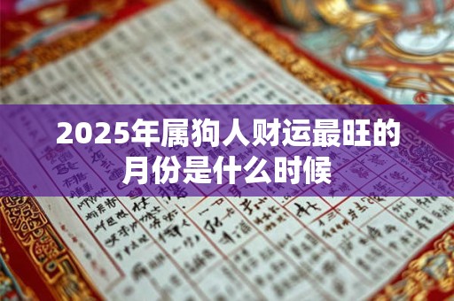 2025年属狗人财运最旺的月份是什么时候