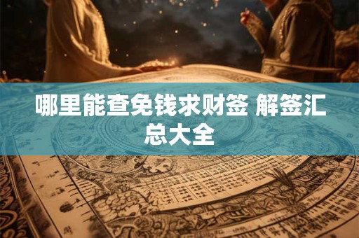哪里能查免钱求财签 解签汇总大全