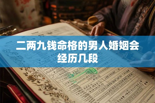 二两九钱命格的男人婚姻会经历几段