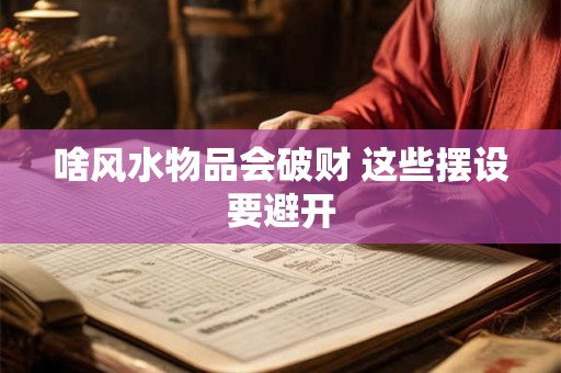 啥风水物品会破财 这些摆设要避开