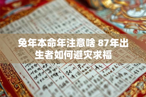 兔年本命年注意啥 87年出生者如何避灾求福