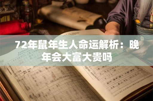 72年鼠年生人命运解析：晚年会大富大贵吗
