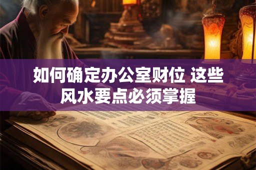如何确定办公室财位 这些风水要点必须掌握