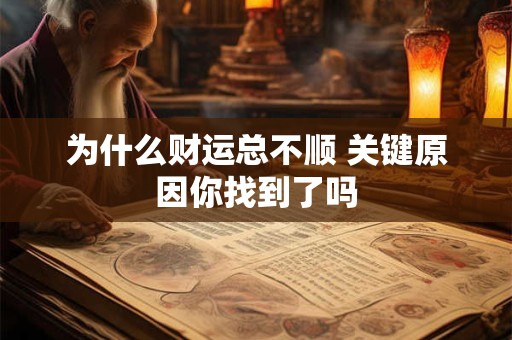 为什么财运总不顺 关键原因你找到了吗