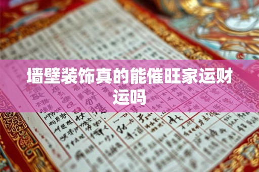 墙壁装饰真的能催旺家运财运吗