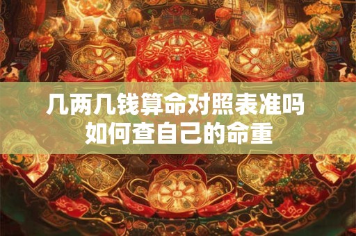 几两几钱算命对照表准吗 如何查自己的命重