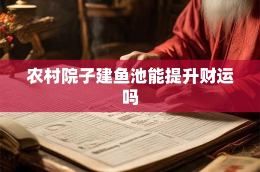 农村院子建鱼池能提升财运吗