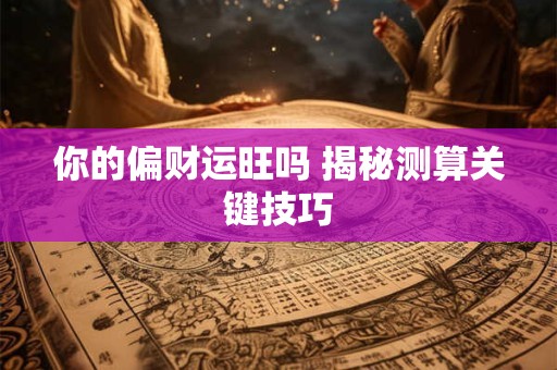 你的偏财运旺吗 揭秘测算关键技巧