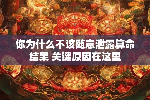 你为什么不该随意泄露算命结果 关键原因在这里