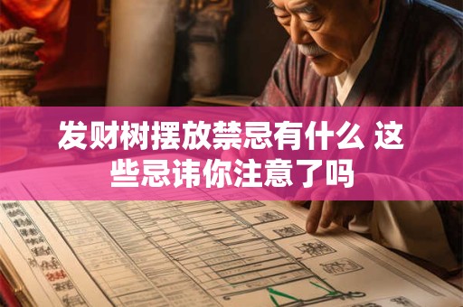 发财树摆放禁忌有什么 这些忌讳你注意了吗