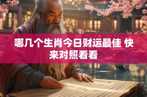 哪几个生肖今日财运最佳 快来对照看看