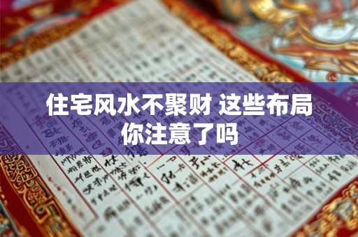 住宅风水不聚财 这些布局你注意了吗