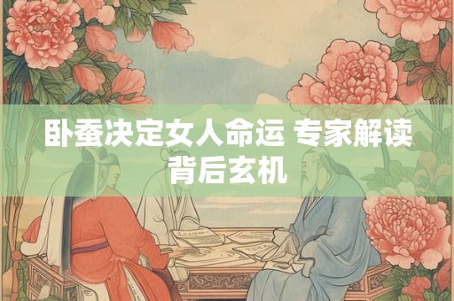 卧蚕决定女人命运 专家解读背后玄机