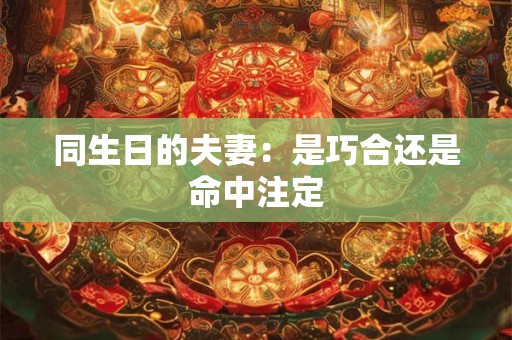 同生日的夫妻：是巧合还是命中注定