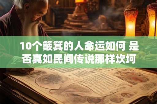10个簸箕的人命运如何 是否真如民间传说那样坎坷
