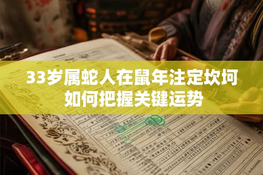 33岁属蛇人在鼠年注定坎坷 如何把握关键运势
