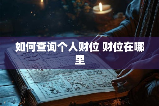 如何查询个人财位 财位在哪里