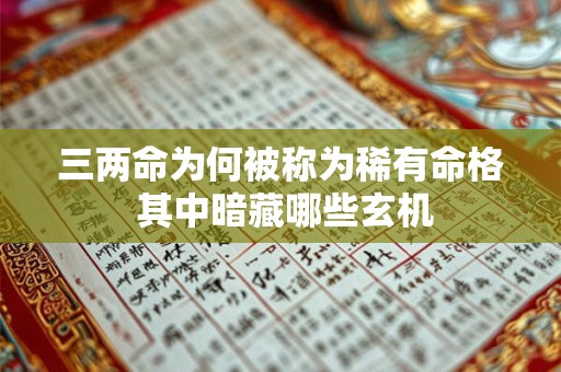 三两命为何被称为稀有命格 其中暗藏哪些玄机