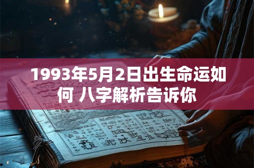 1993年5月2日出生命运如何 八字解析告诉你