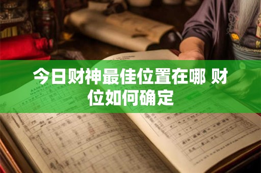 今日财神最佳位置在哪 财位如何确定