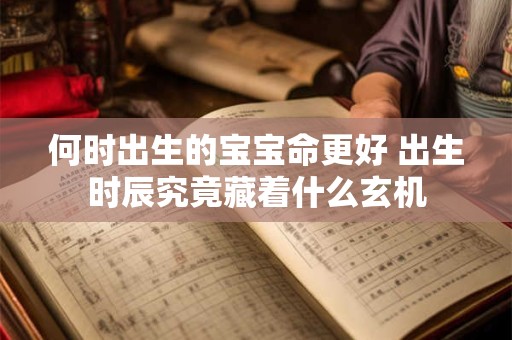 何时出生的宝宝命更好 出生时辰究竟藏着什么玄机