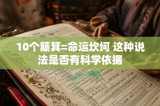 10个簸箕=命运坎坷 这种说法是否有科学依据