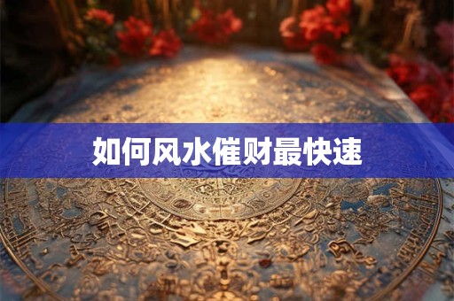 如何风水催财最快速