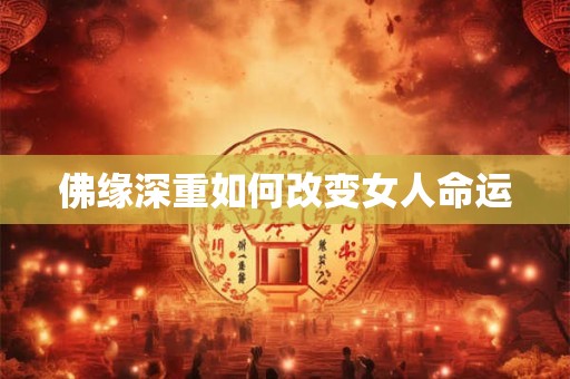 佛缘深重如何改变女人命运