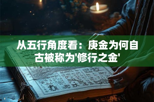 从五行角度看：庚金为何自古被称为'修行之金'