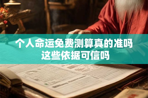 个人命运免费测算真的准吗 这些依据可信吗