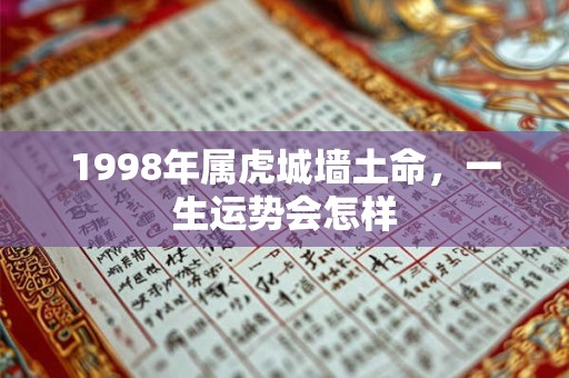 1998年属虎城墙土命，一生运势会怎样
