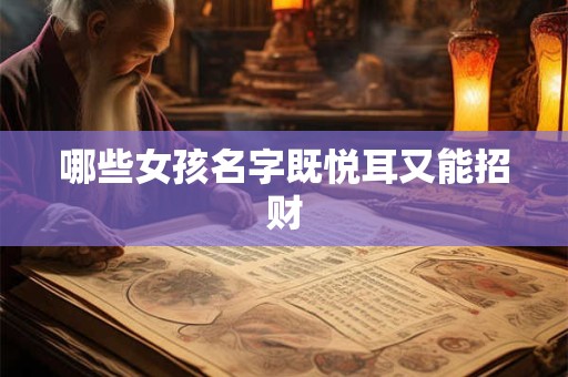 详细阅读:哪些女孩名字既悦耳又能招财 哪些女孩名字既悦耳又能招财