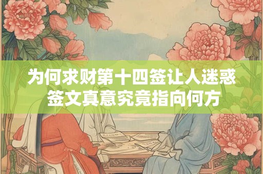 为何求财第十四签让人迷惑 签文真意究竟指向何方