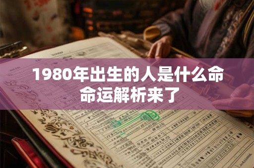 1980年出生的人是什么命 命运解析来了