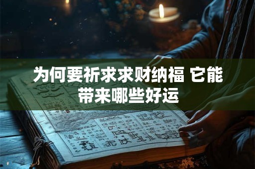 为何要祈求求财纳福 它能带来哪些好运