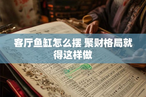 客厅鱼缸怎么摆 聚财格局就得这样做