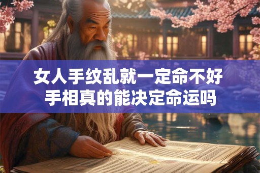 女人手纹乱就一定命不好 手相真的能决定命运吗