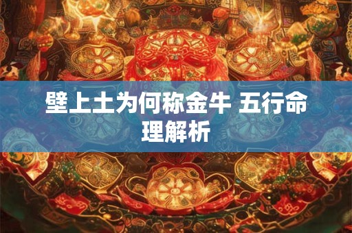 壁上土为何称金牛 五行命理解析