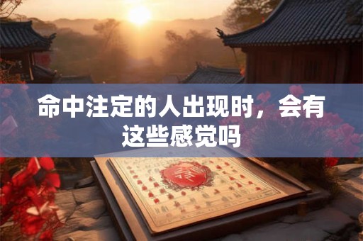 命中注定的人出现时，会有这些感觉吗
