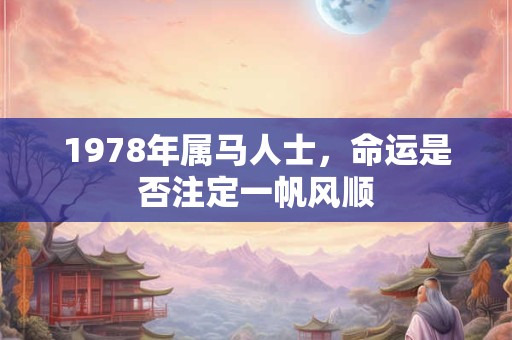 1978年属马人士，命运是否注定一帆风顺