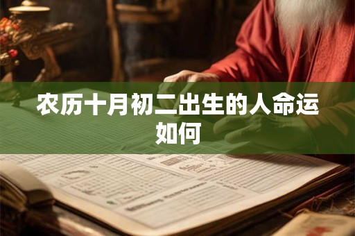 农历十月初二出生的人命运如何